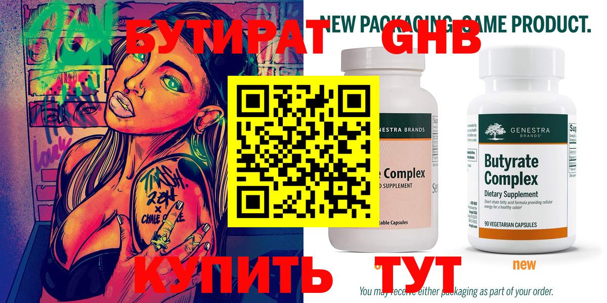Краснокамск  БУТИРАТ бутандиол  Вход с VPN 