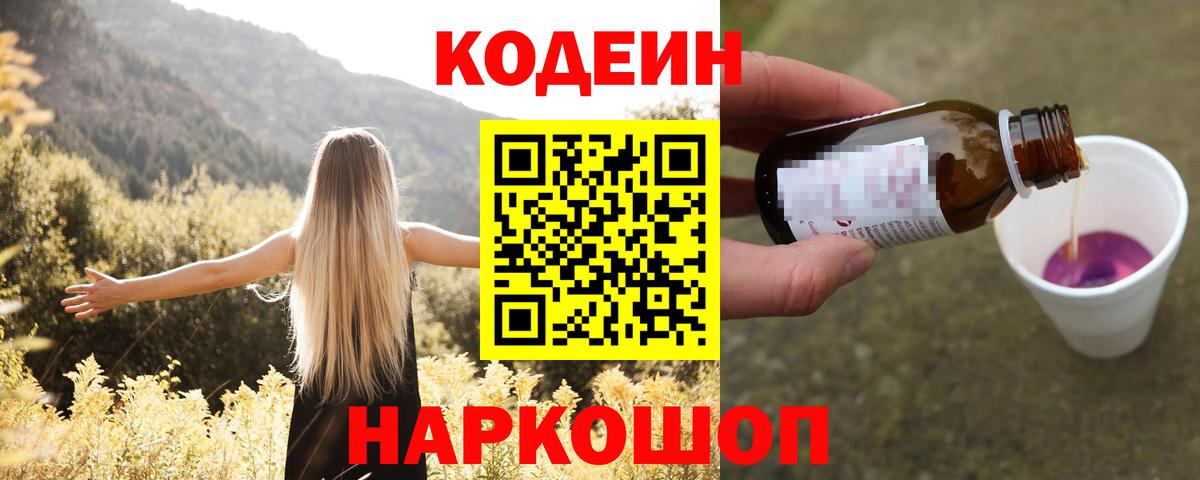 Кодеин Purple Drank  Кодеин напиток Lean (лин)  Краснокамск  Вход с VPN 